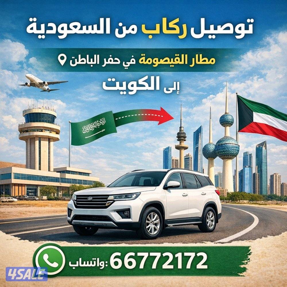 توصيل ركاب من والى السعودية0