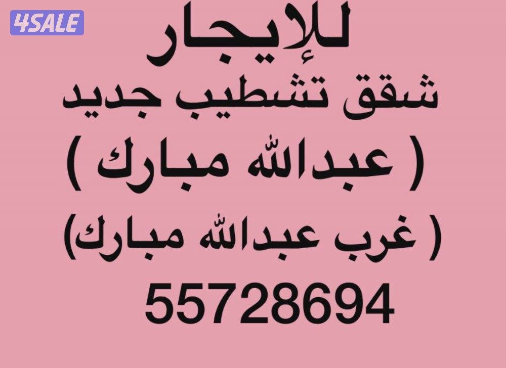 شقق للإيجار عبدالله مبارك 💫غرب عبدالله مبارك 💫جنوب عبدالله مبارك0