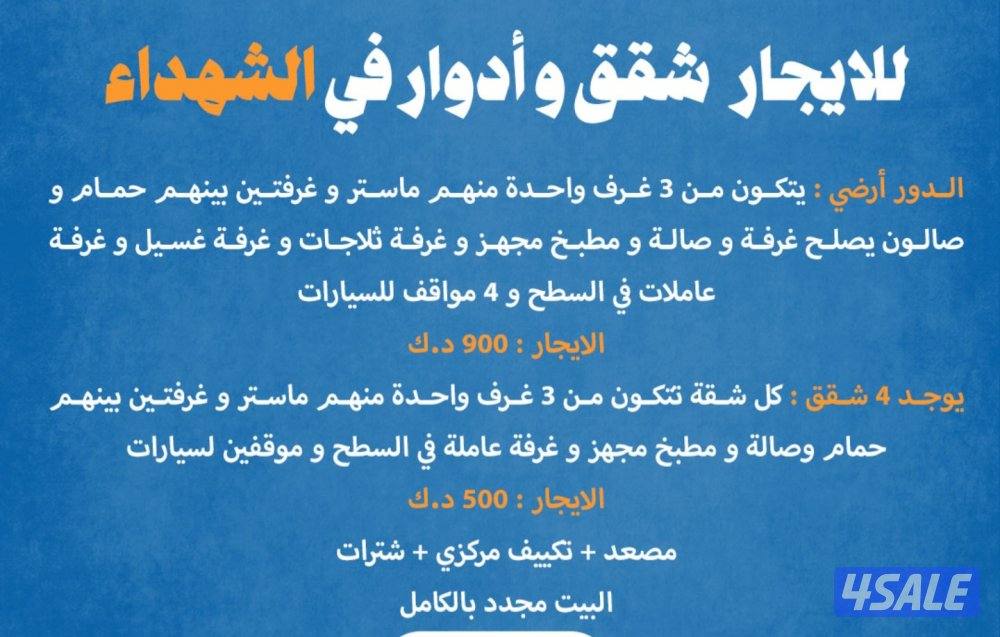 للايجار  شقق، وأدوار في الشهداء الشقق. تتكون من 3 غرف واحدة منه0