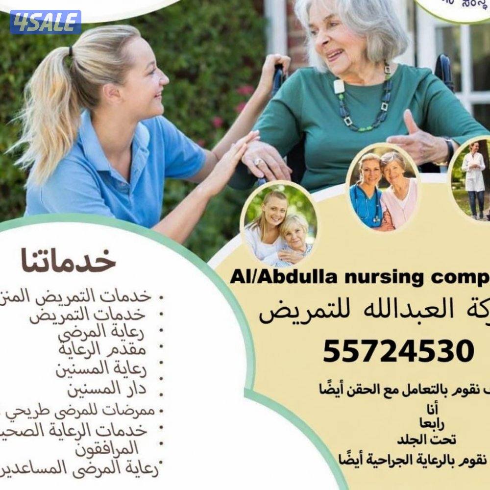 تمريض ورعاية طبية منزلية رعاية صحية منزلية لكبار السن والأطفال0