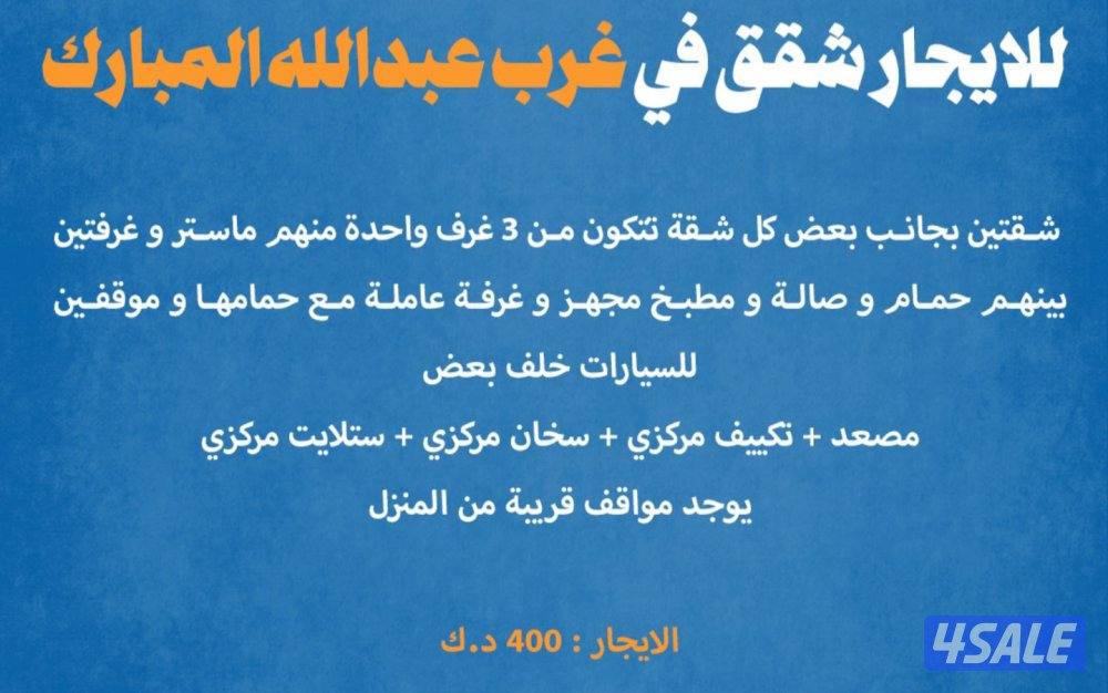 للإيجار شقق في غرب عبدالله مبارك0