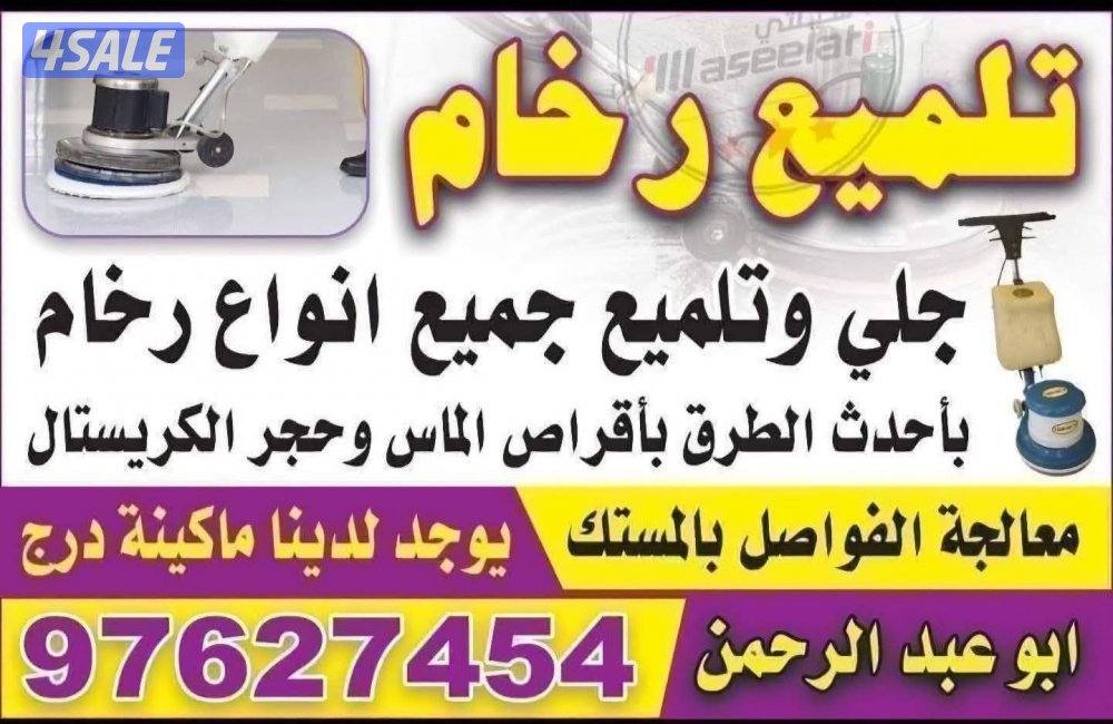 تلميع رخام0