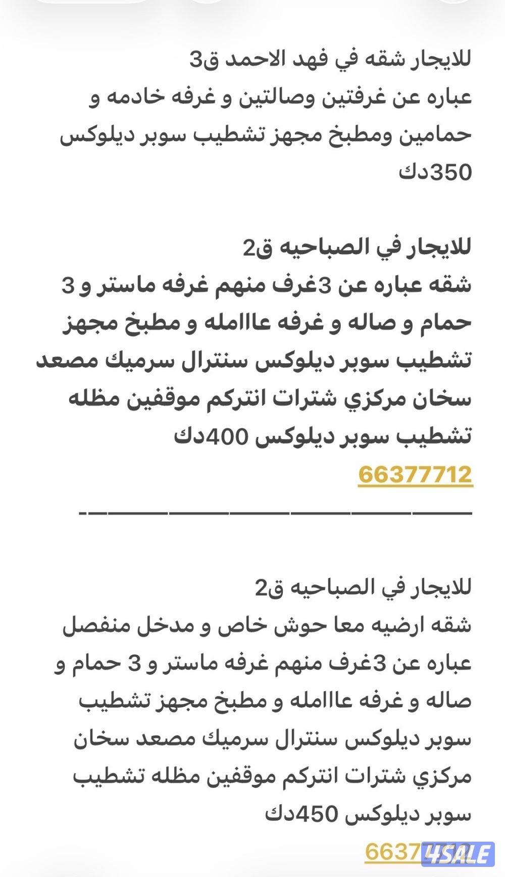 للايجار شقق الصباحيه و فهد الاحمد و هديه4
