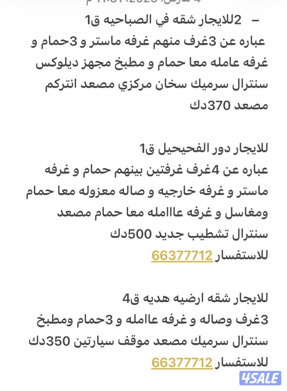 للايجار شقق الصباحيه و فهد الاحمد و هديه5