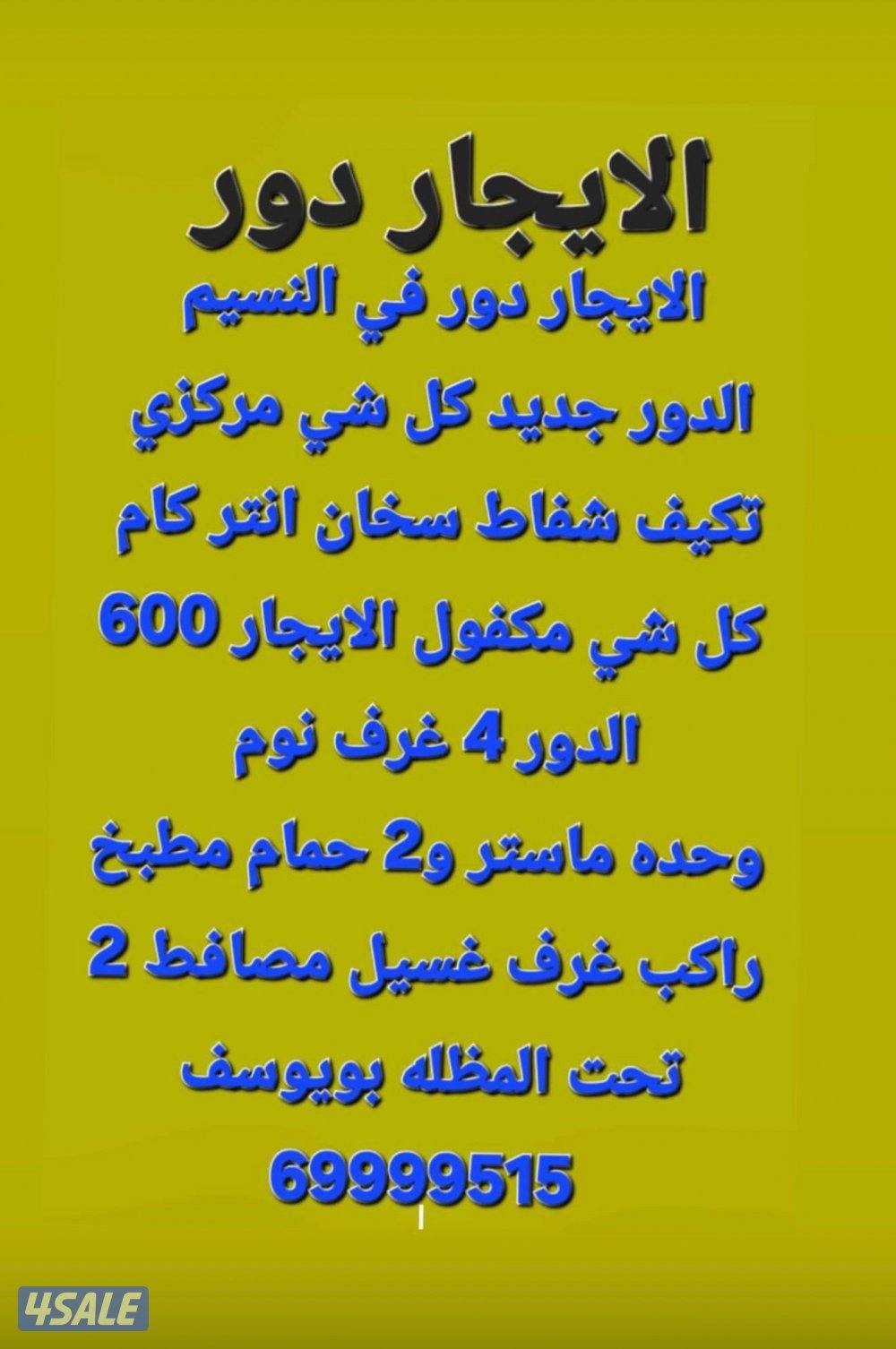الايجار دور جديد في النسسم الايجار 6000