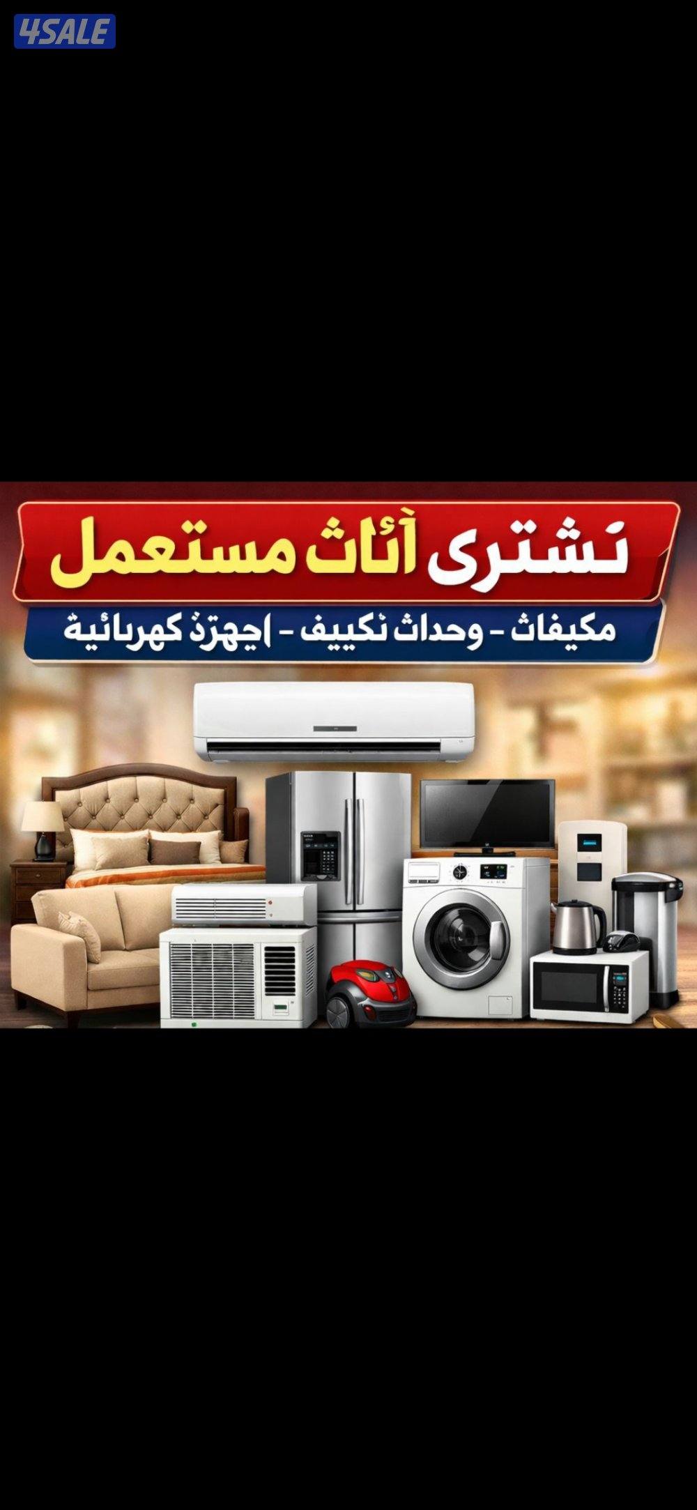 نشتري جميع انواع الأثاث المستعمل وحدات تكيف مطابخ غرف نوم0