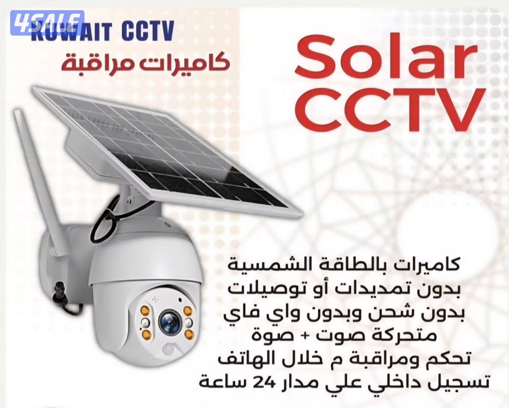 كاميرا طاقه شمسيه متحركه بجميع الاتجاهات صوت وصوره سبيكر مايك0