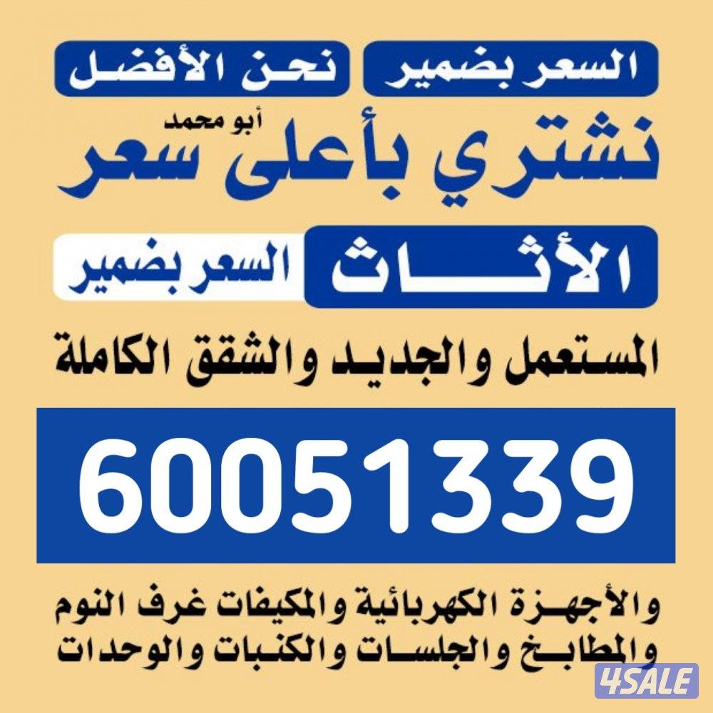 نشتري الاجهزه الرياضيه والكهربائيه وجميع اثاث المنزل0