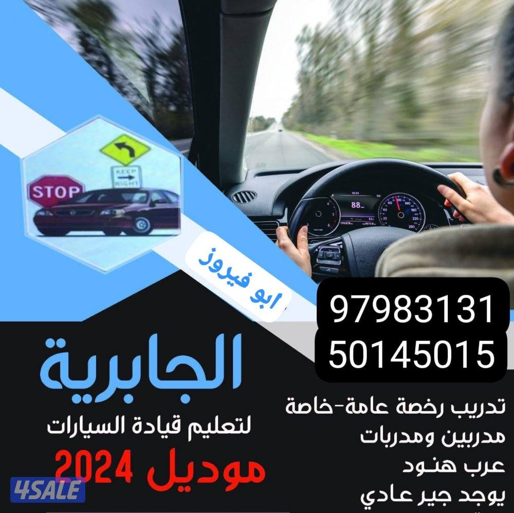 الجابريه لتعليم قيادة السيارات  نظري &عملي0