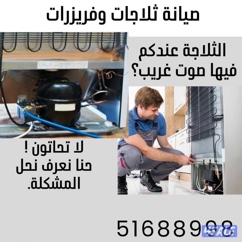 @تصليح@ثلاجات@صيانة@ثلاجات@فني@تصليح@ثلاجات@تصليح@فريزرات@@6