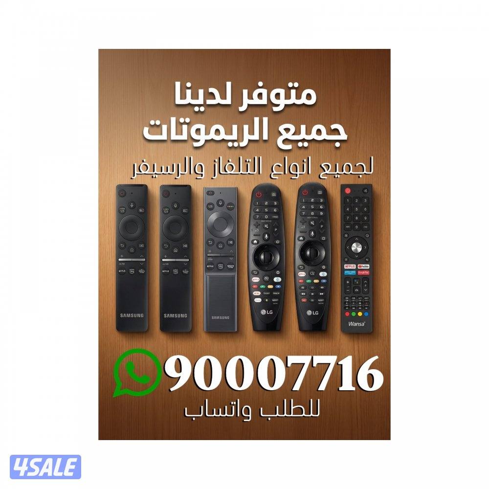 توصيل جميع  انواع ريموت ارسل طلبك  في واتساب0