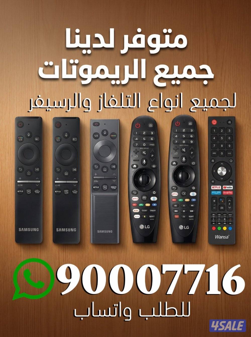 توصيل جميع  انواع ريموت ارسل طلبك  في واتساب1