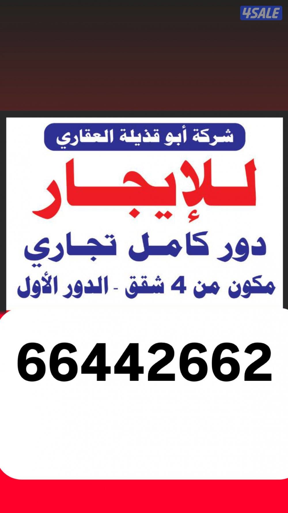 اجار دور كامل  تجزئه اربع شقق  خلف مجمع وراه موقع حيوي وعماره جديده0