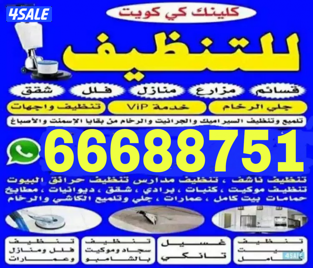 أفضل  تنظيف في الكويت، تنظيف الأرائك والسجاد والديوانية والمطابخ و0