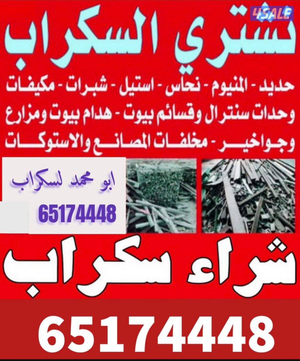 نشتري جميع انواع السكراب حديد-المنيوم-نحاس-مكيفات ووحدات سنترال0