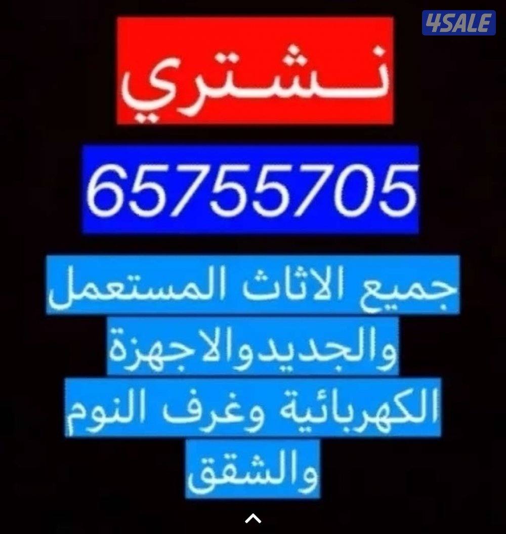 نشتري الاثاث المستعمل0