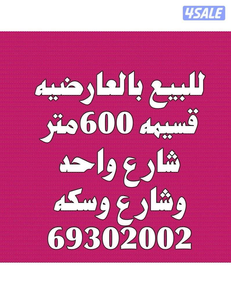 للبيع بالعارضيه0