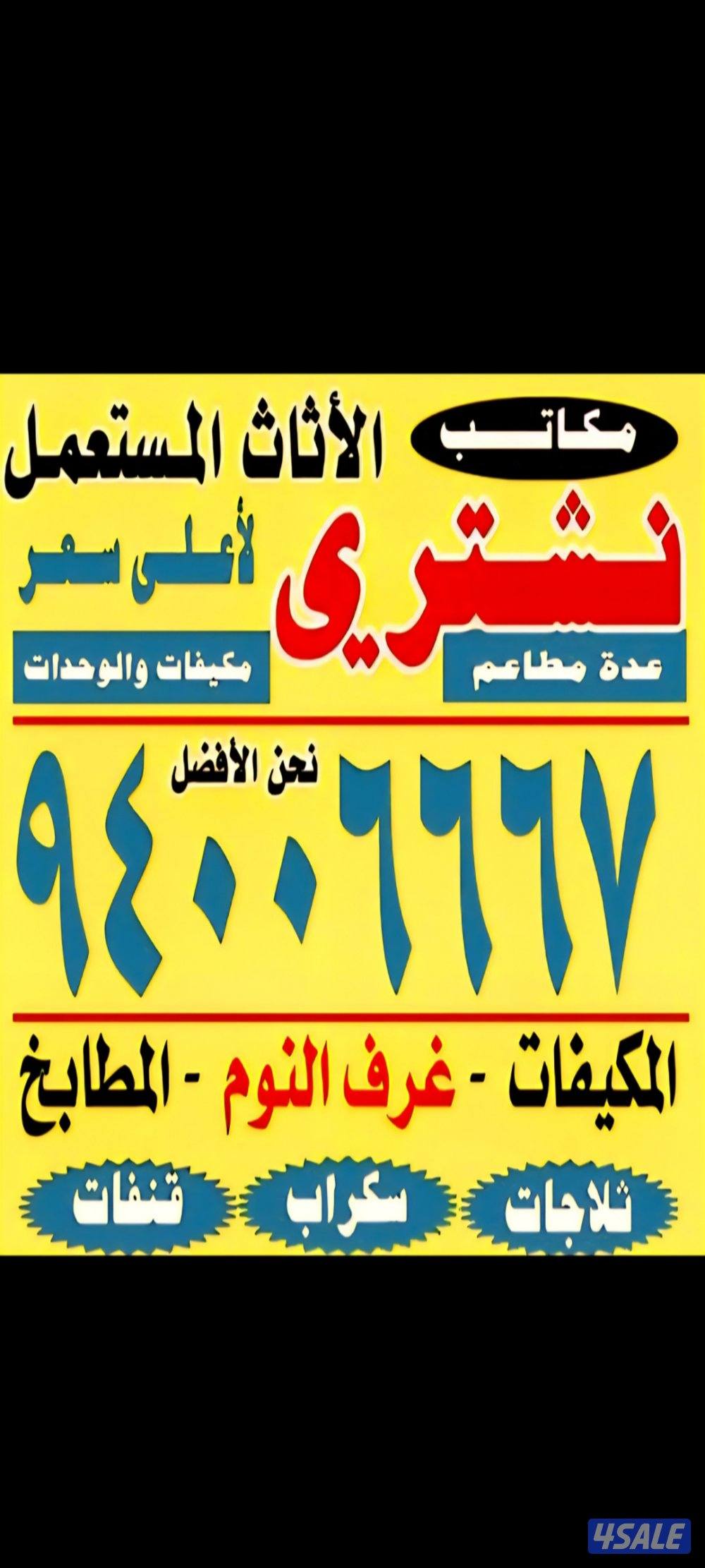 نشتري الأثاث المستعمل والسكراب0