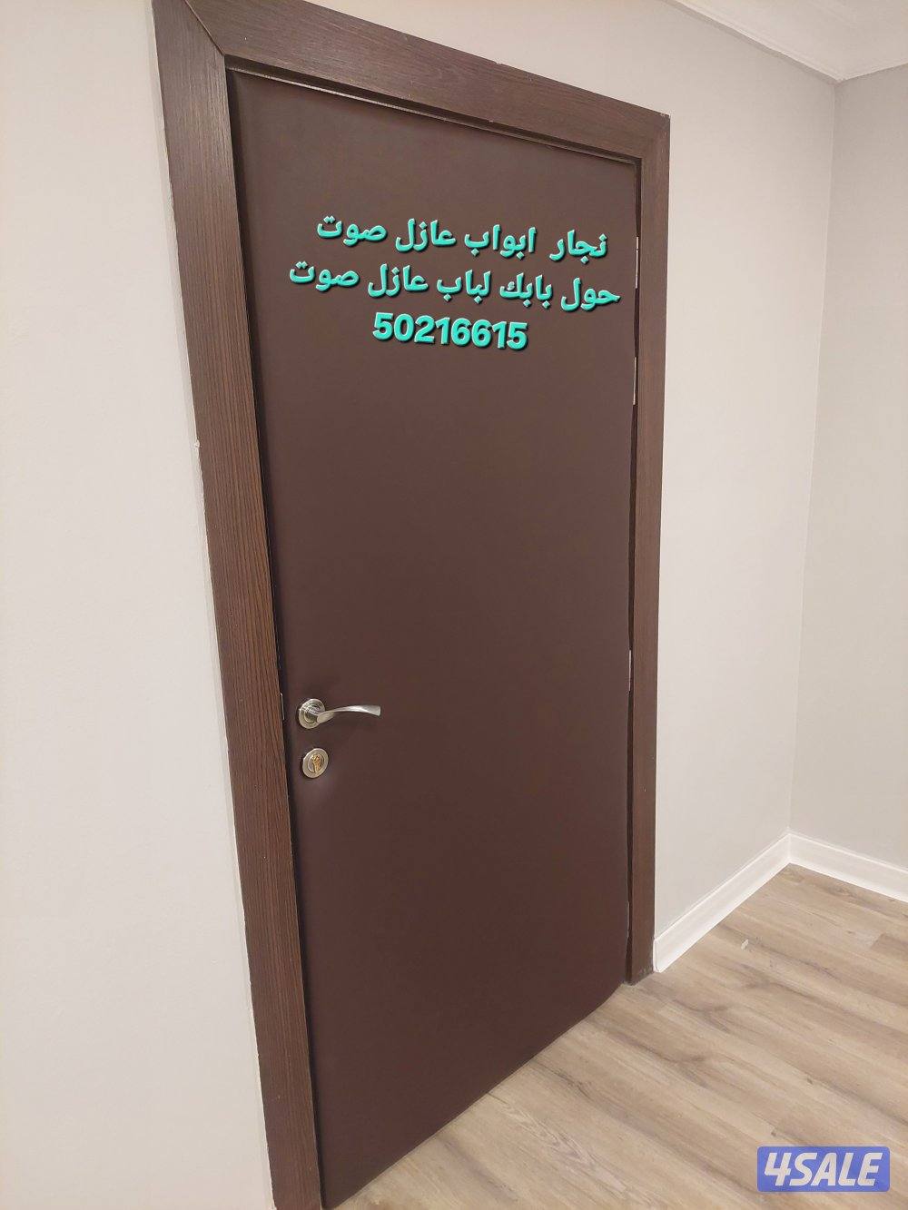 نجار أبواب عازل صوت تلبيس وتنجيد الأبواب للعازل جميع مناطق الكويت0