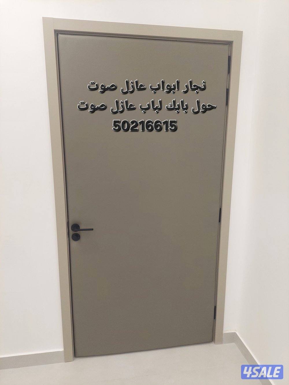 نجار أبواب عازل صوت تلبيس وتنجيد الأبواب للعازل جميع مناطق الكويت2