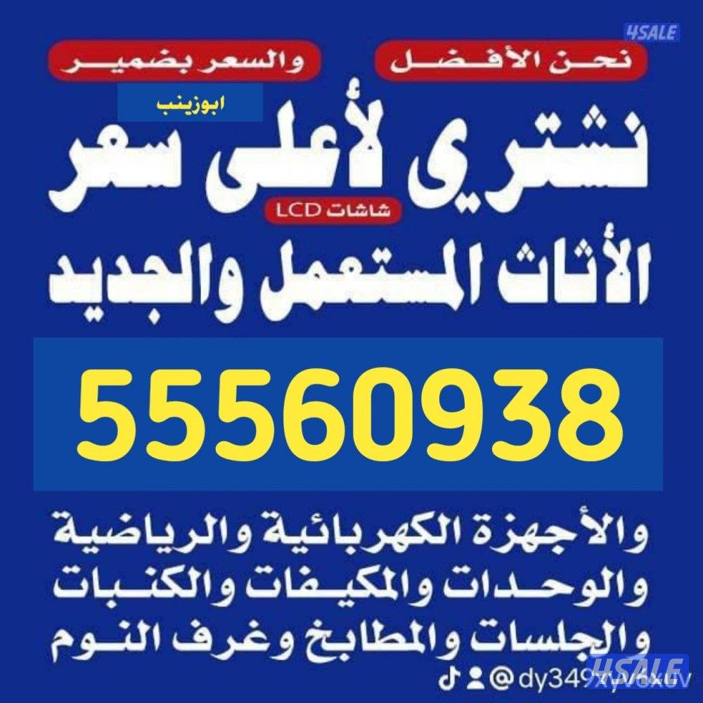 نشتري اجهزه رياضيه وكهربائيه وجميع اثاث المنزل0