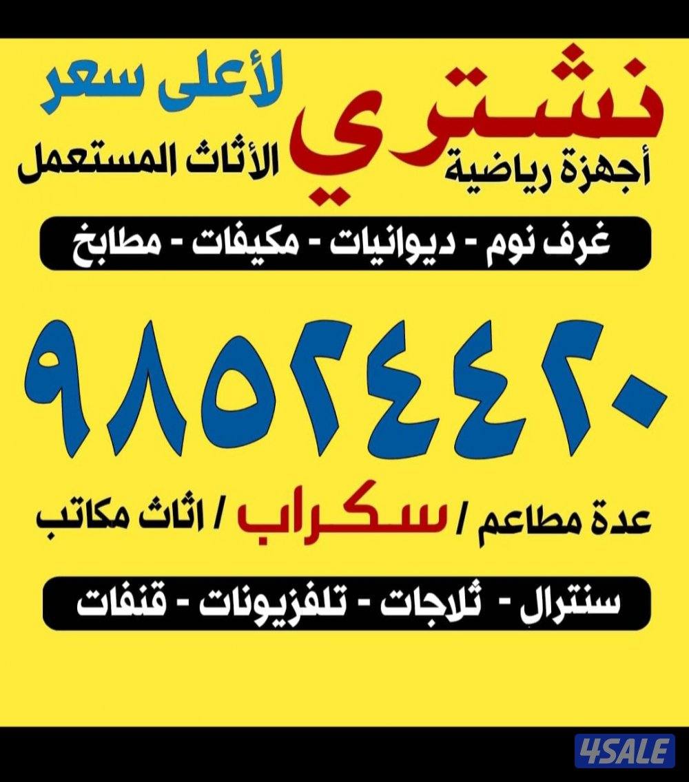 نشتري الأثاث المستعمل وغرف النوم والمطابخ0