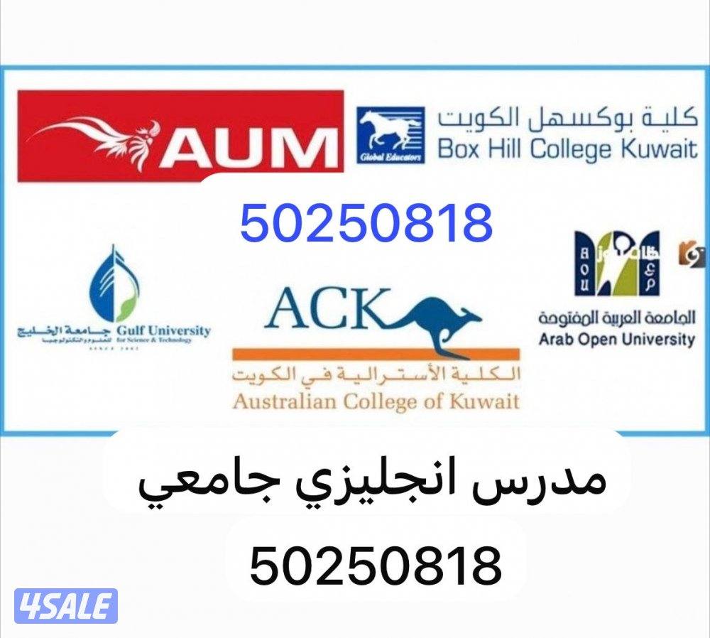 📌مدرس إنجليزي جامعي 📌5O25O818 جامعات & معاهد& نفط& قدرات &واجبات&تلخيص0