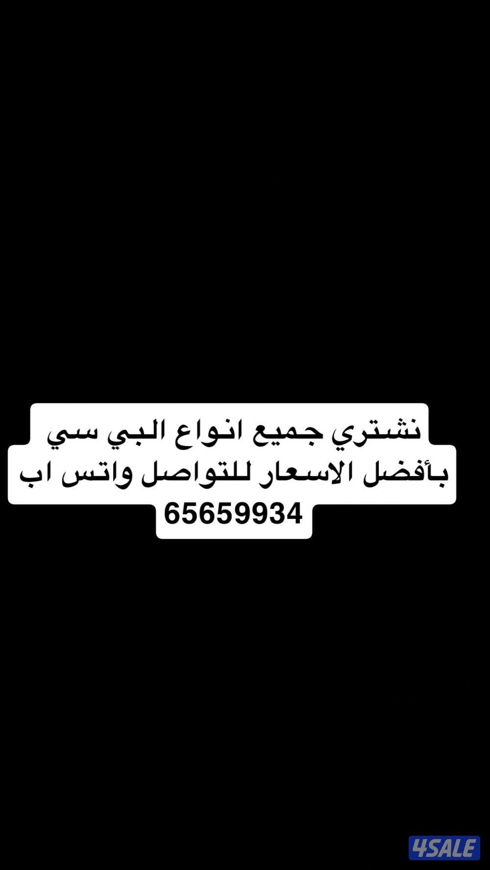 نشتري جميع انواع البي سي والبلايسيشن1