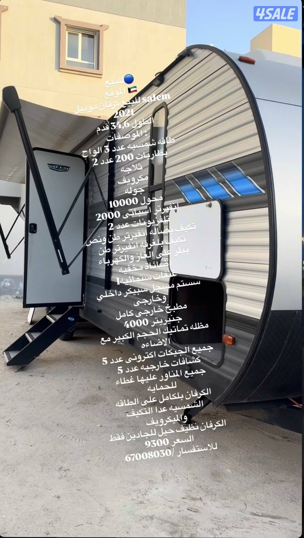 للبيع كرفان امريكي موديل 20210