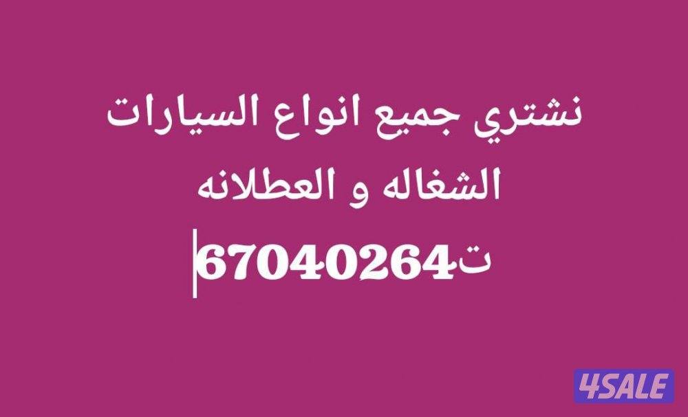 نشتری جمیع انواع السیارات الحدیثه و القدیمه0