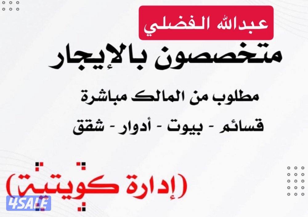 للايجار بيت في صباح السالم و بيت فهديه و فيلا بفهد الاحمد وشقه في صباح0
