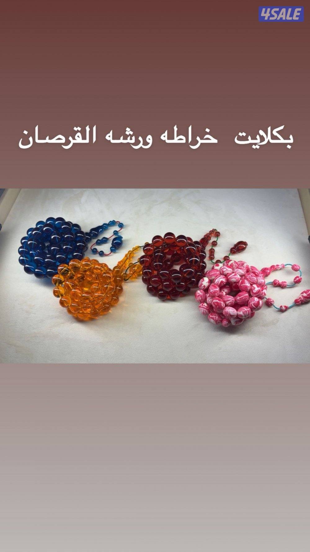 مسابيح  مصنعات2