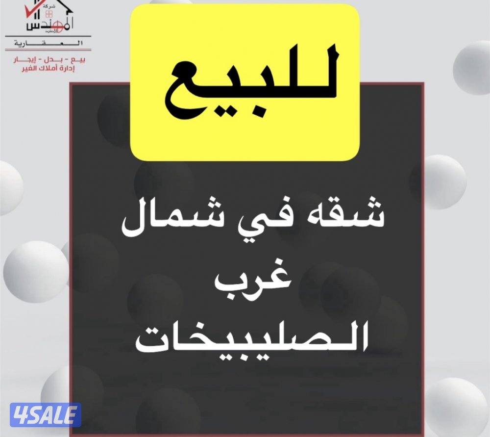 للبيع شقه شمال غرب الصليبيخات0
