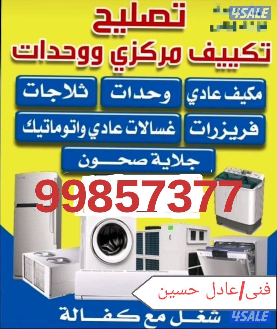 تصليح غسالات عادي اتوميتك ثلاجات تصليح تكيف0