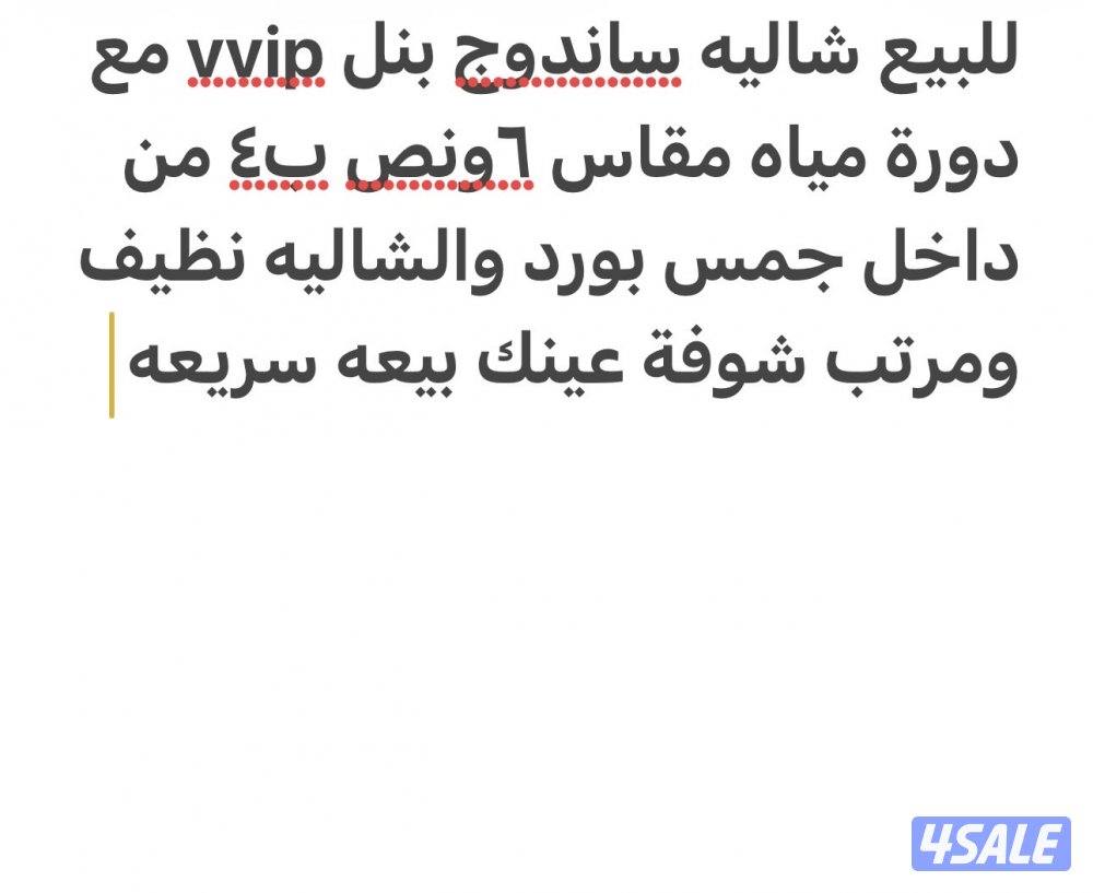 للبيع شاليه ساندويش بنل vvip بيعه سريعه قابل للمساومه بالمعقول0