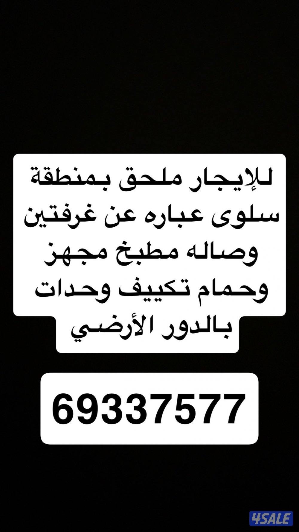 ملحق للإيجار بمنطقة سلوى0