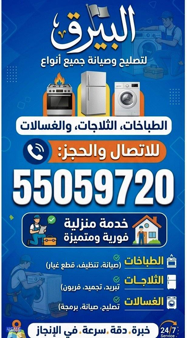 البيرق لتصليح جميع انواع الطباخات  و الثلاجات و الغسالات0