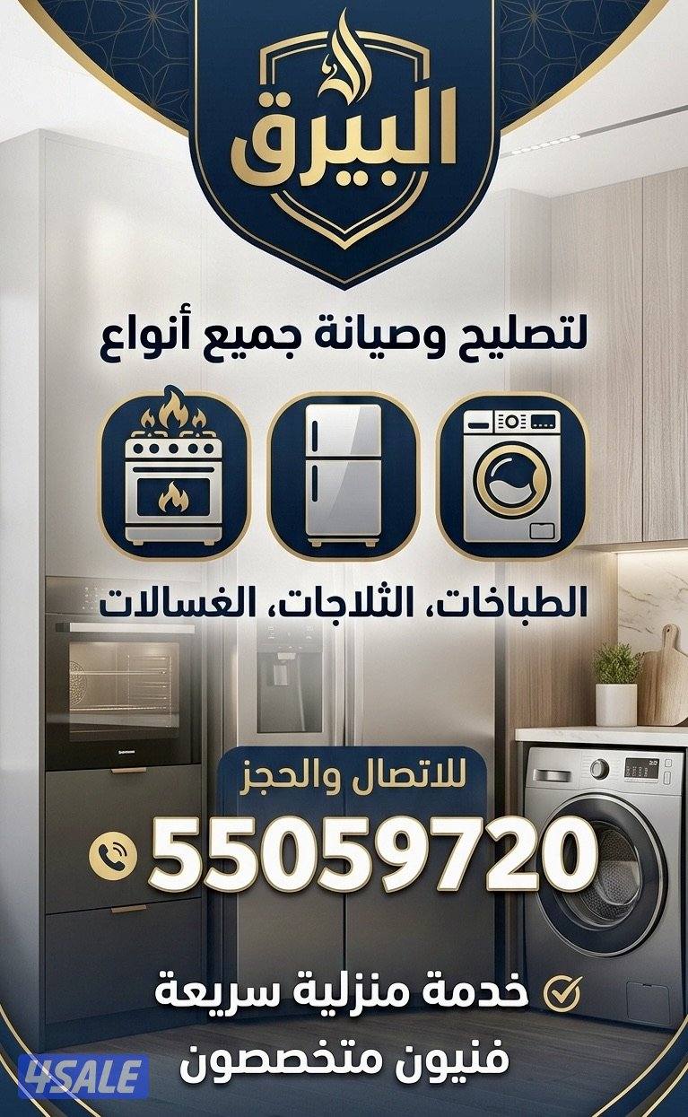 البيرق لتصليح جميع انواع الطباخات  و الثلاجات و الغسالات1