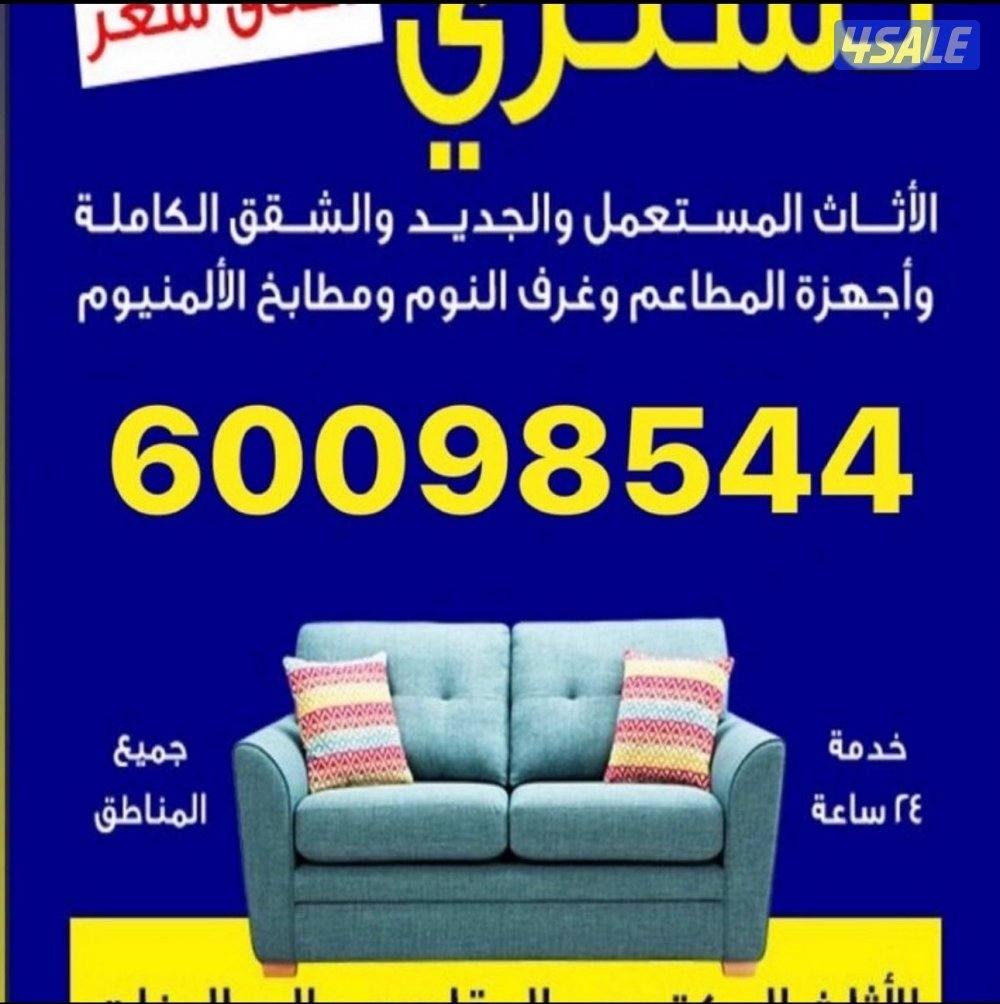 نشتري الاثاث المستعمل باعلى الاسعار0