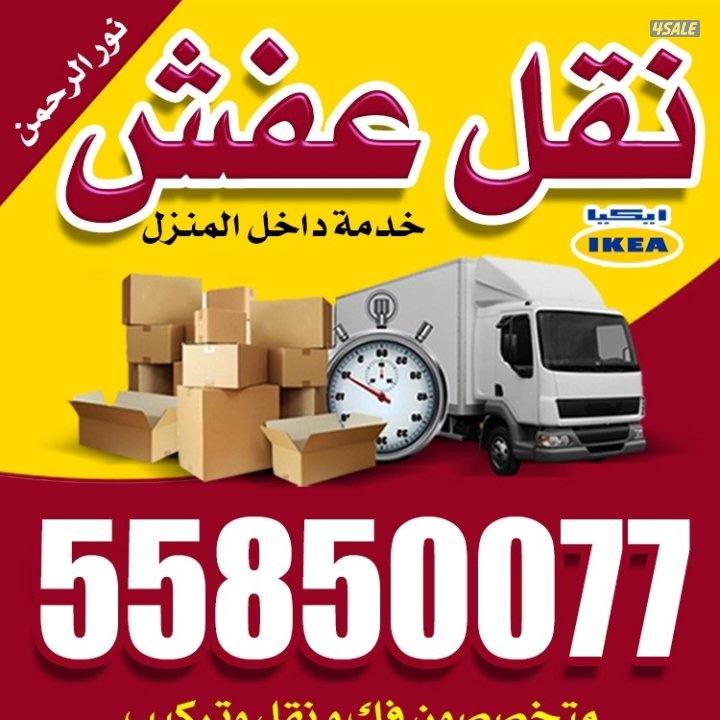 نقل عفش الكويت ✨🏡هل تبحث عن خدمة نقل عفش0