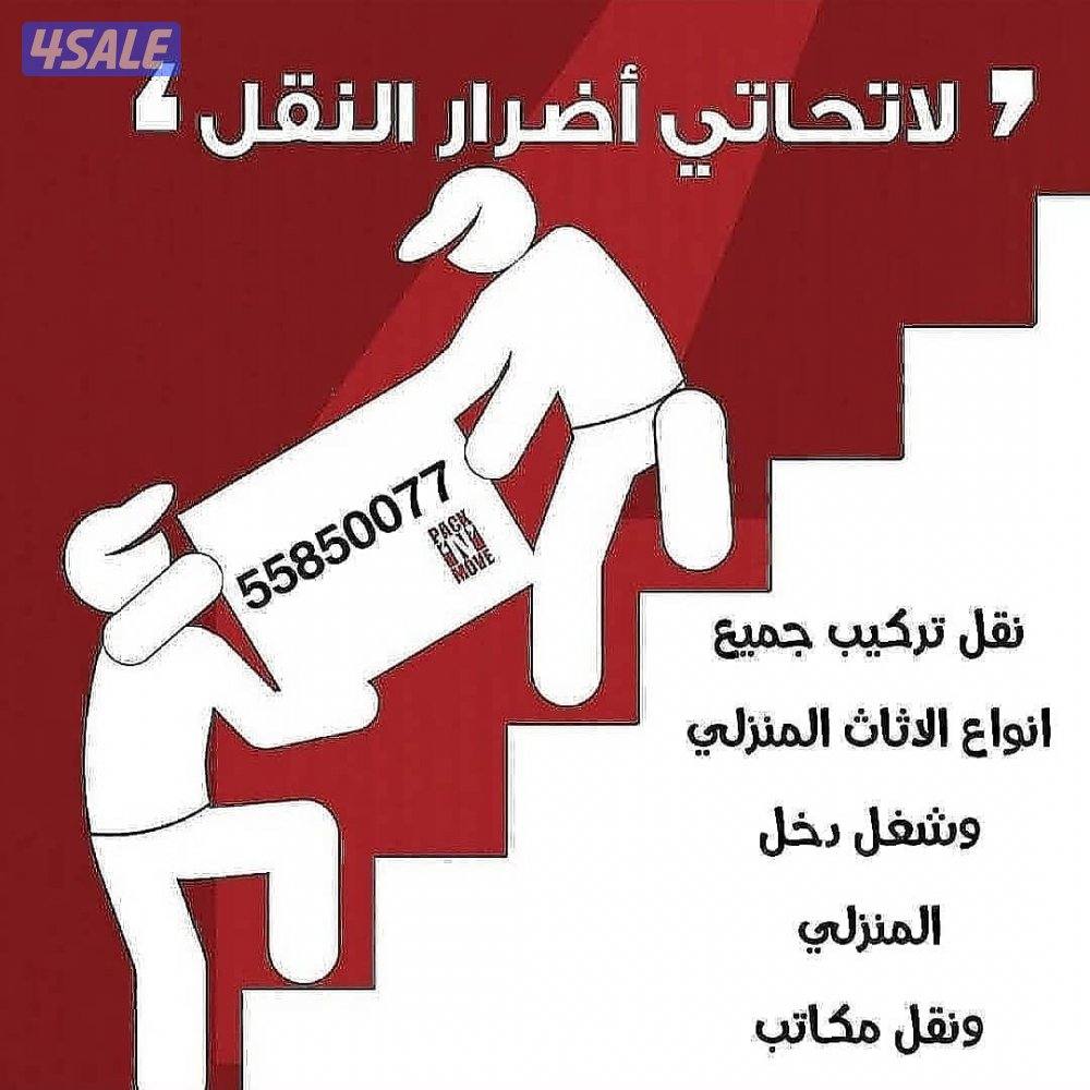 نقل عفش الكويت ✨🏡هل تبحث عن خدمة نقل عفش1