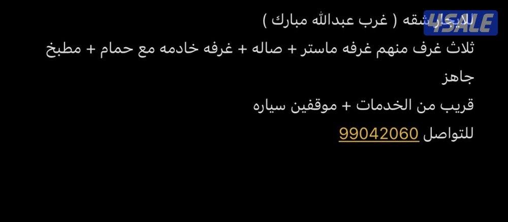 ايجار شقة غرب عبدالله المبارك0