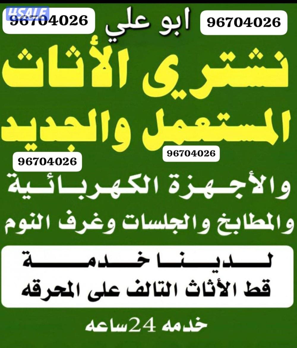 نشتري الاثاث المستعمل وشقق الكامله والسكراب والتكيف0