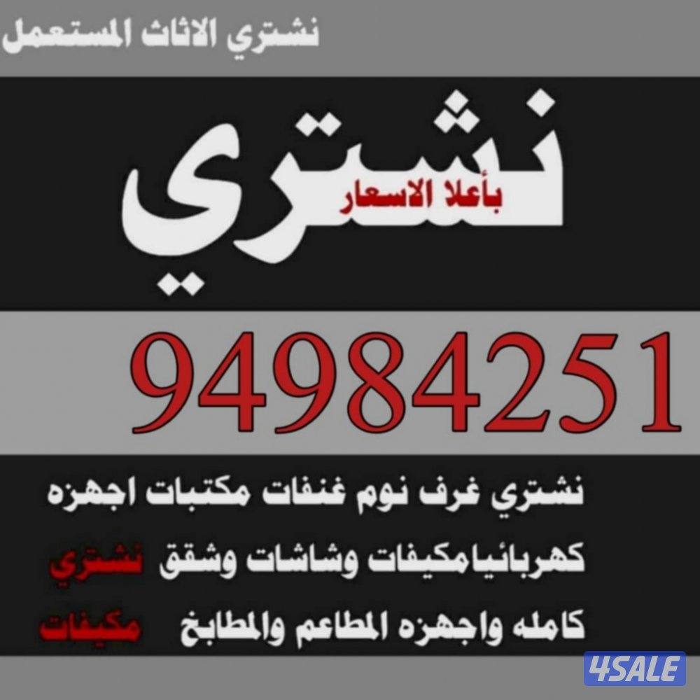 نشتري الأجهزة الكهربائية والرياضية ومعدات أثقال مكيفات ثلاجات شاشات0