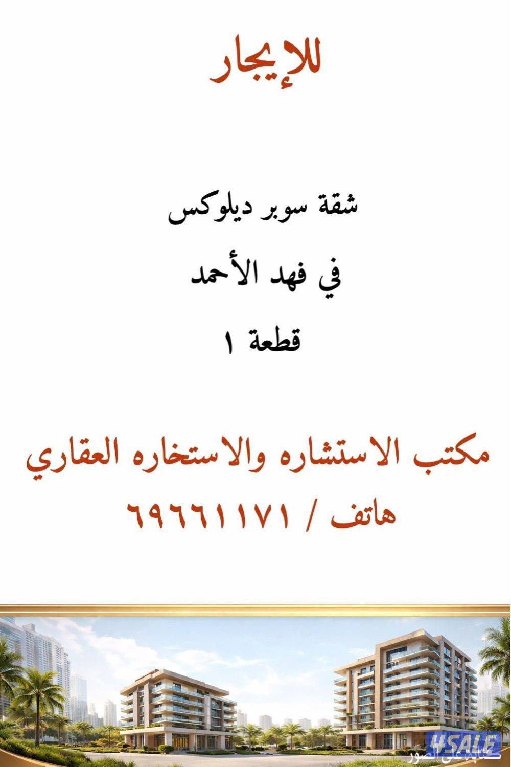 للإيجار في فهد الاحمد ق ١ شقة سوبر ديلوكس0