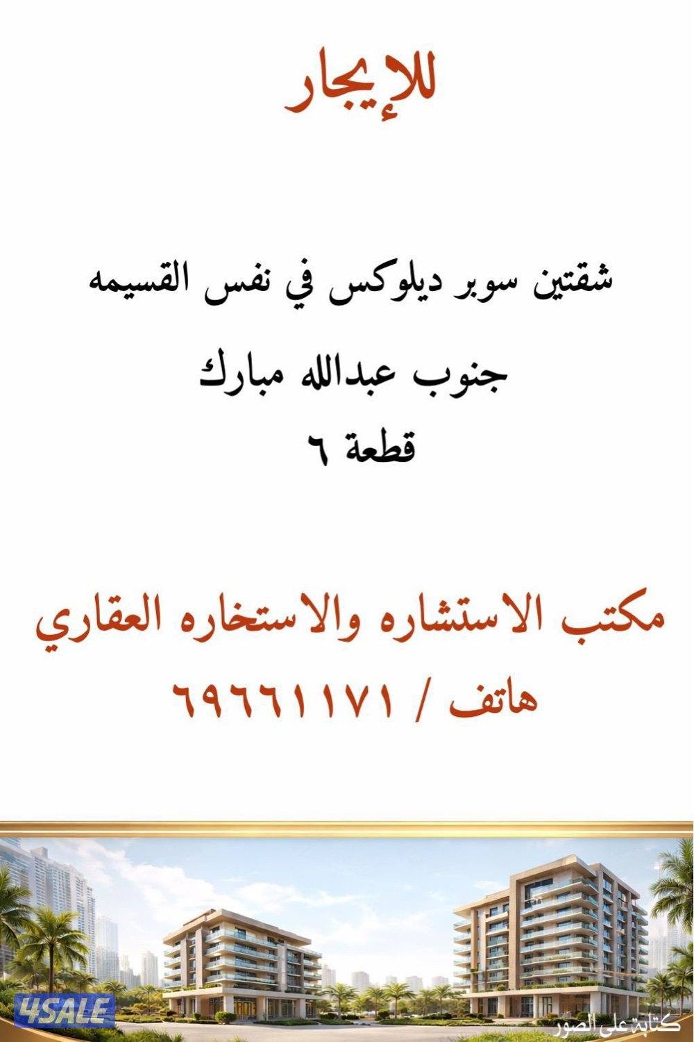 للإيجار في جنوب عبدالله مبارك  ق ٦  شقتين جنب بعض في نفس القسيمة0