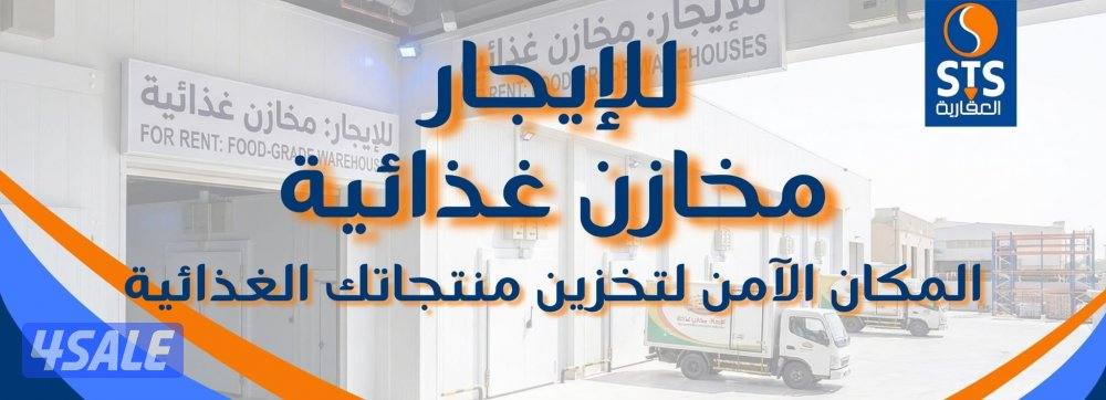 مخزن للايجار0