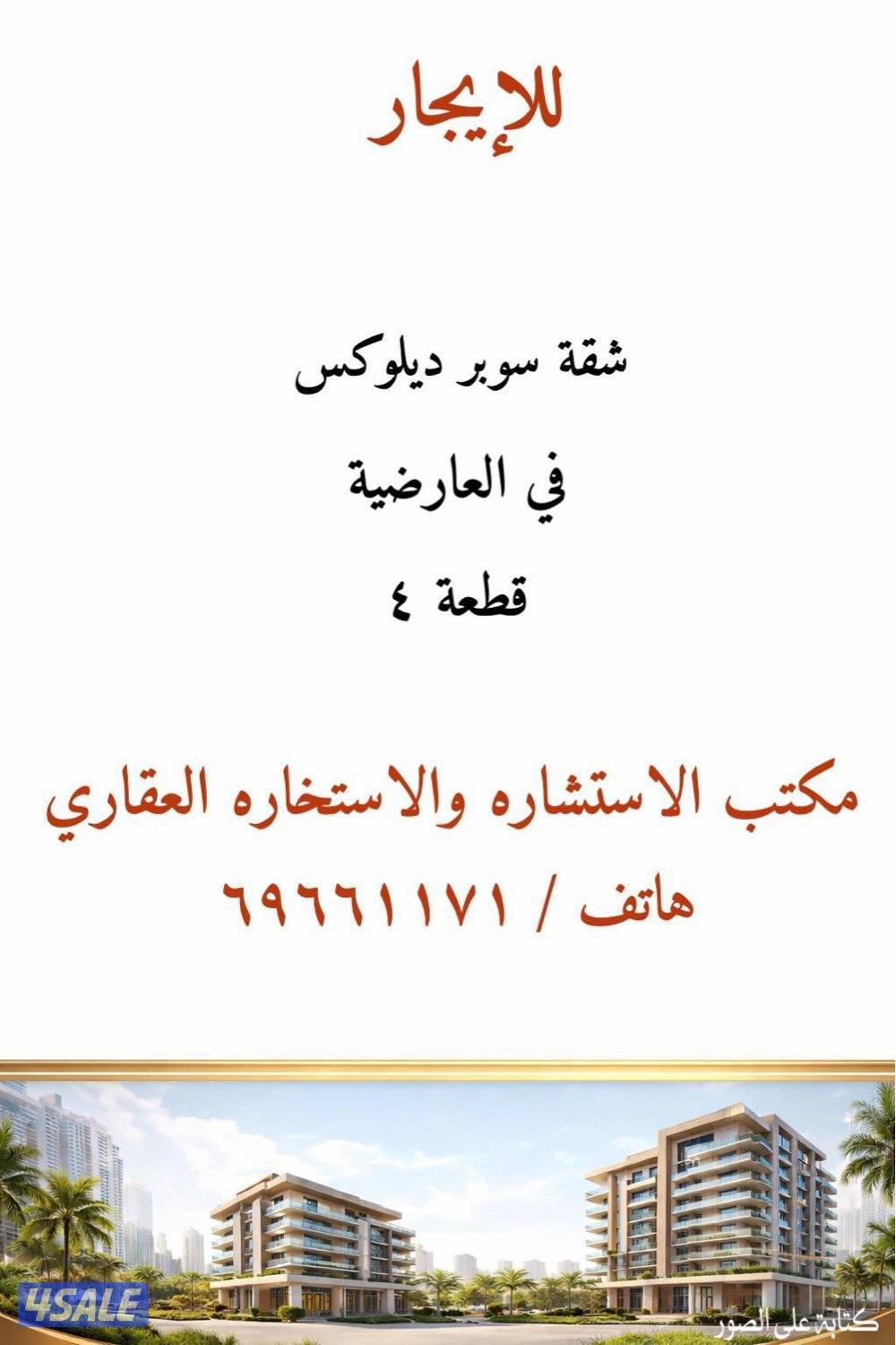 للإيجار شقة سوبر ديلوكس في العارضية ق ٤0