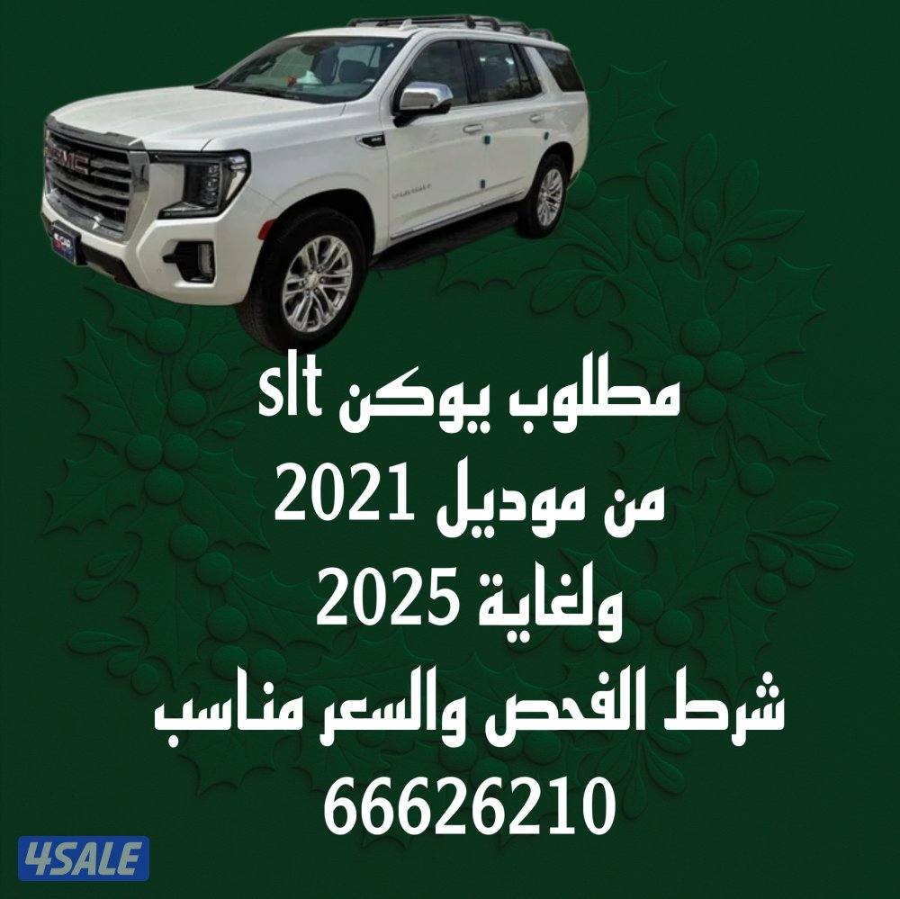 مطلوب يوكن slt شرط الفحص والنظافه بسعر مناسب من موديل 2021 ولغاية 20250