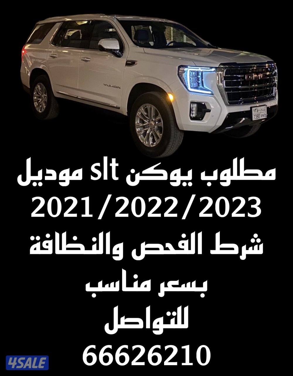 مطلوب يوكن slt شرط الفحص والنظافه بسعر مناسب من موديل 2021 ولغاية 20251